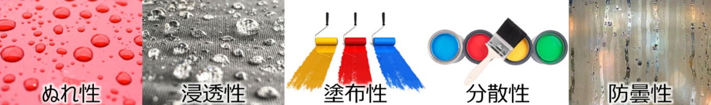 ぬれが関係する製品特性
