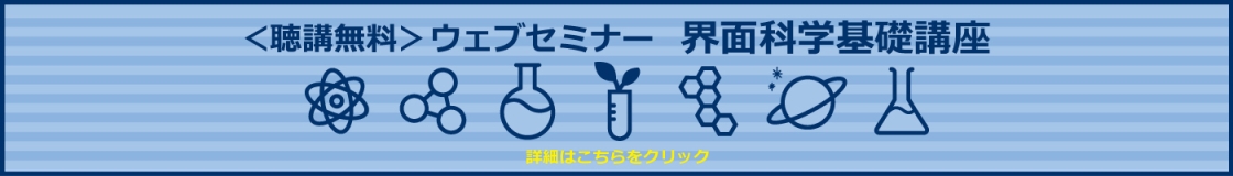 界面科学基礎講座 360°VR