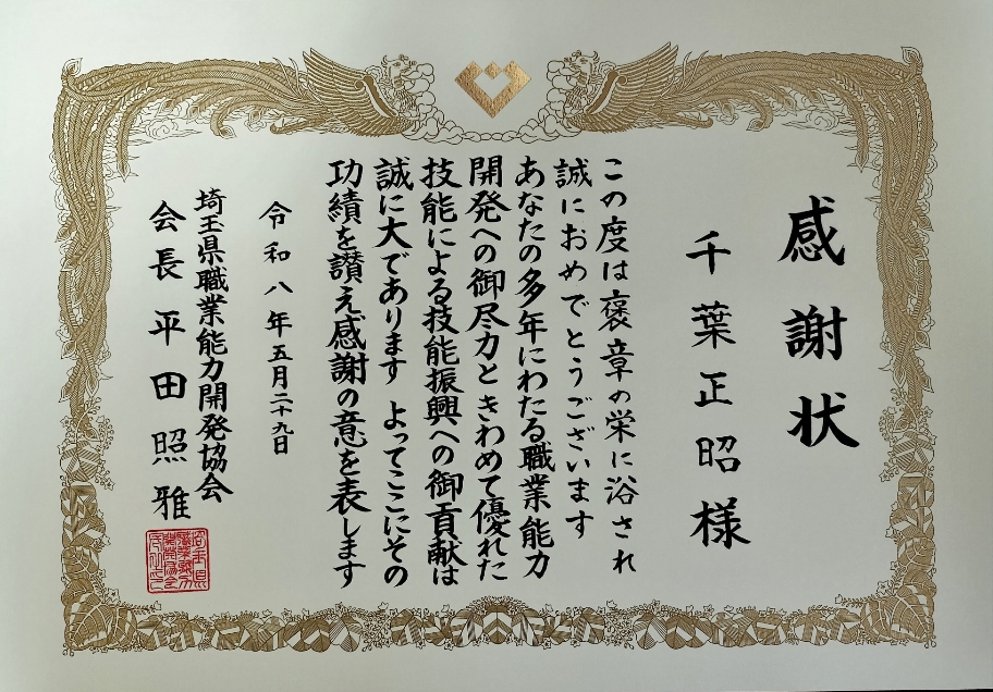 この度当社従業員が埼玉県職業能力開発協会から感謝状を授受しました。