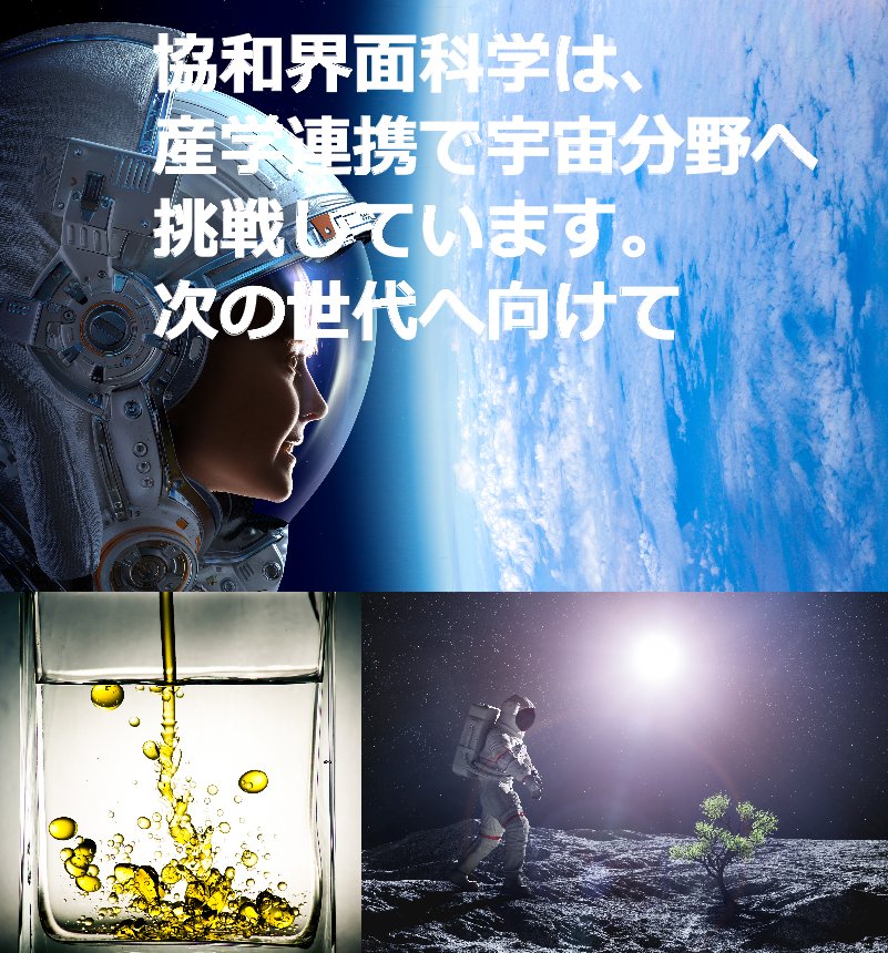 宇宙へ挑戦