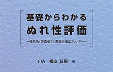 【書籍】基礎からわかる ぬれ性評価