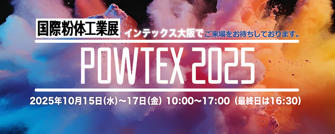 粉体展