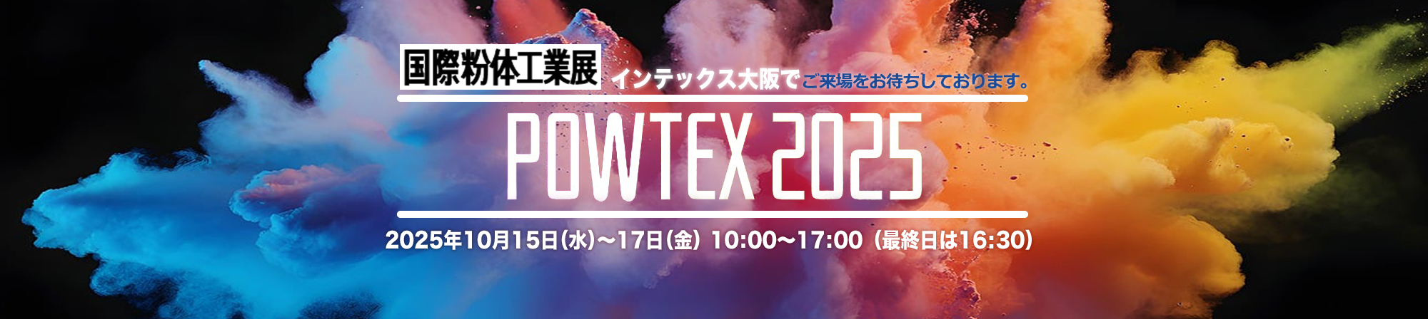 粉体展