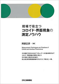 現場で役立つコロイド・界面現象の走狗亭ノウハウ