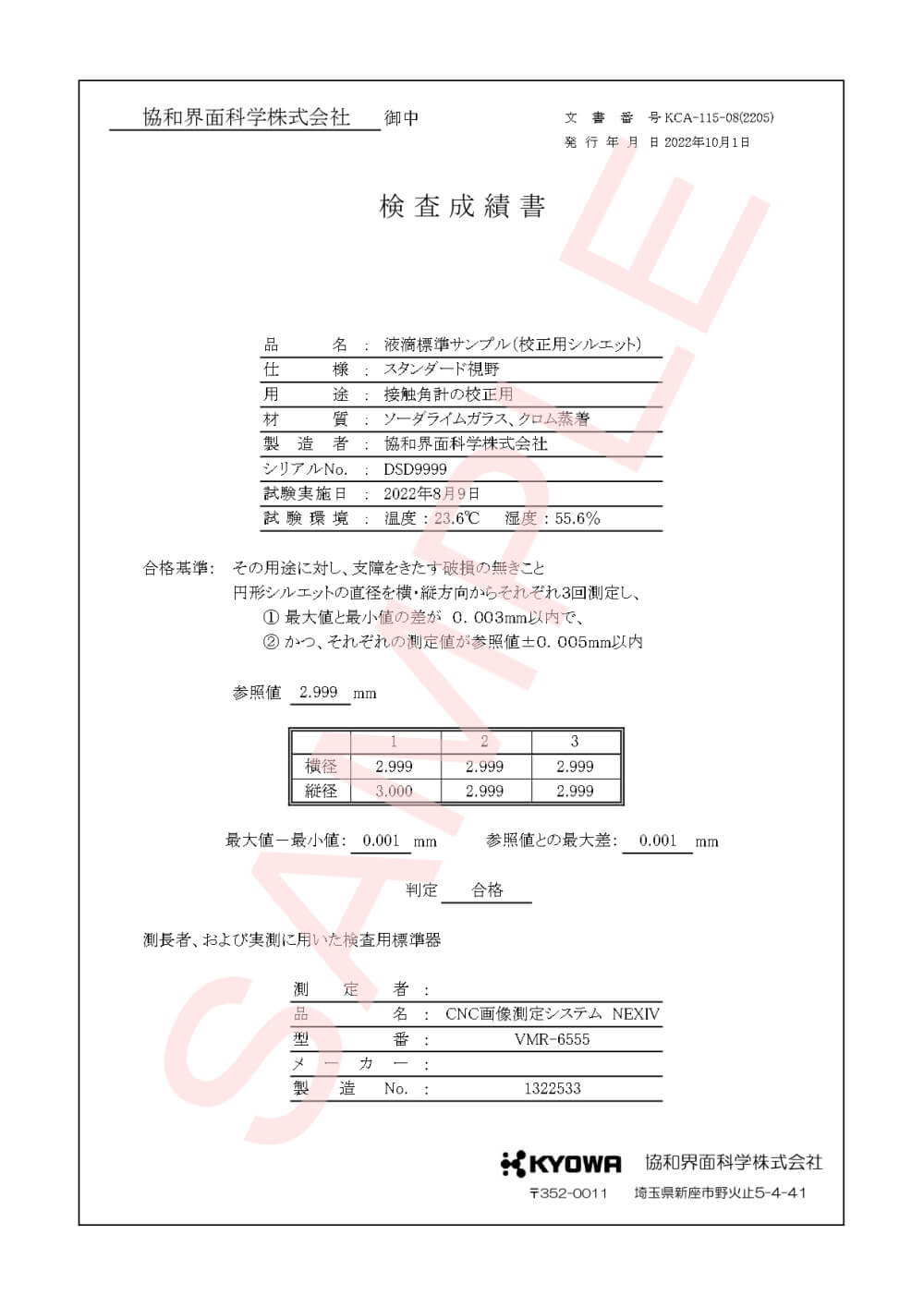 協和界面化学_【改訂版】校正書類DM装置一式_一般校正【サンプル】