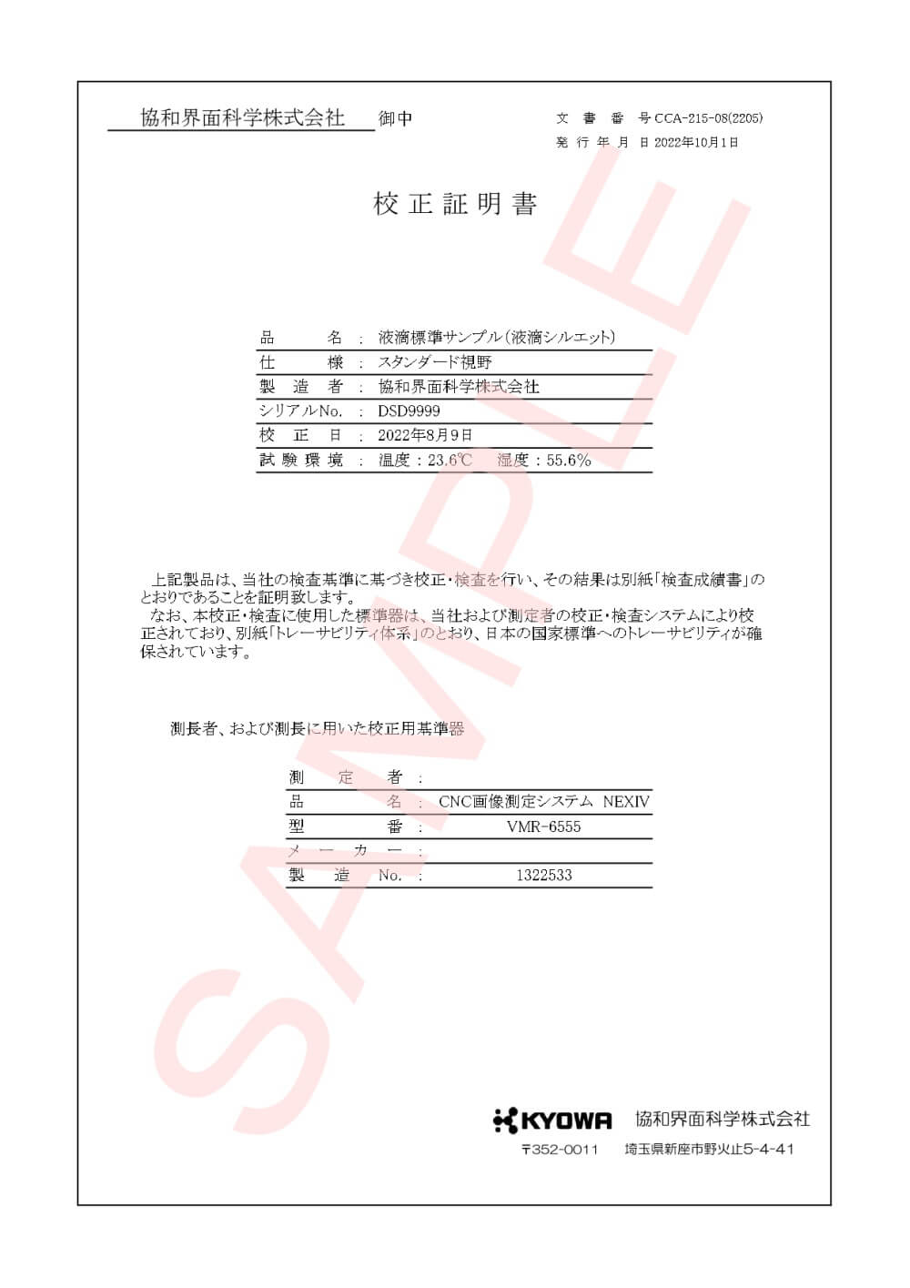 協和界面化学_【改訂版】校正書類DM装置一式_一般校正【サンプル】