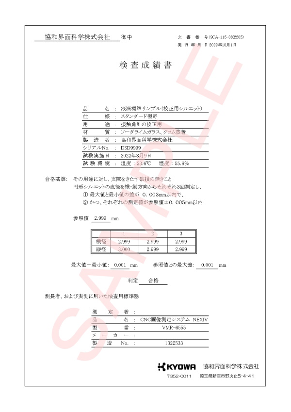 協和界面化学_【改訂版】校正書類DM装置一式_一般校正【サンプル】 協和界面化学_【改訂版】校正書類DM装置一式_一般校正【サンプル】