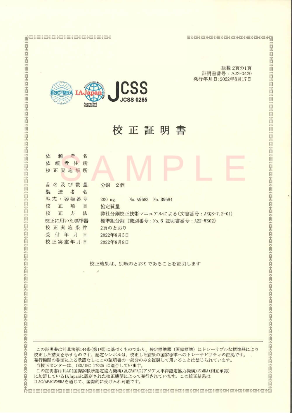 JCSS校正証明書_分銅_サンプル版