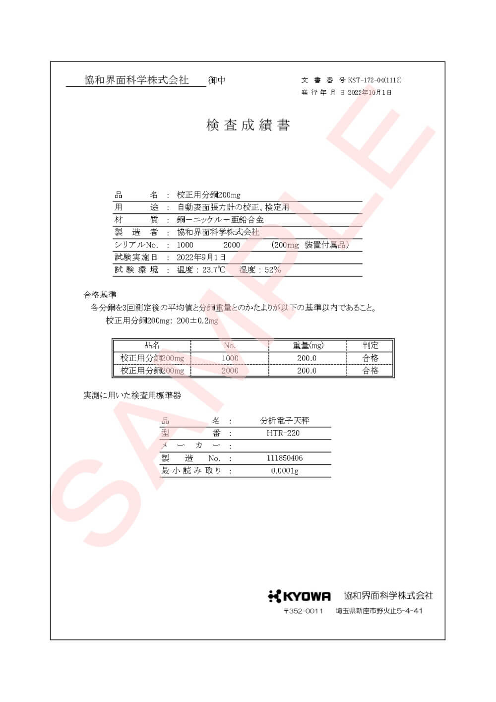 協和界面科学_分銅一式 校正書類　ver.2.2.3_【サンプル版】