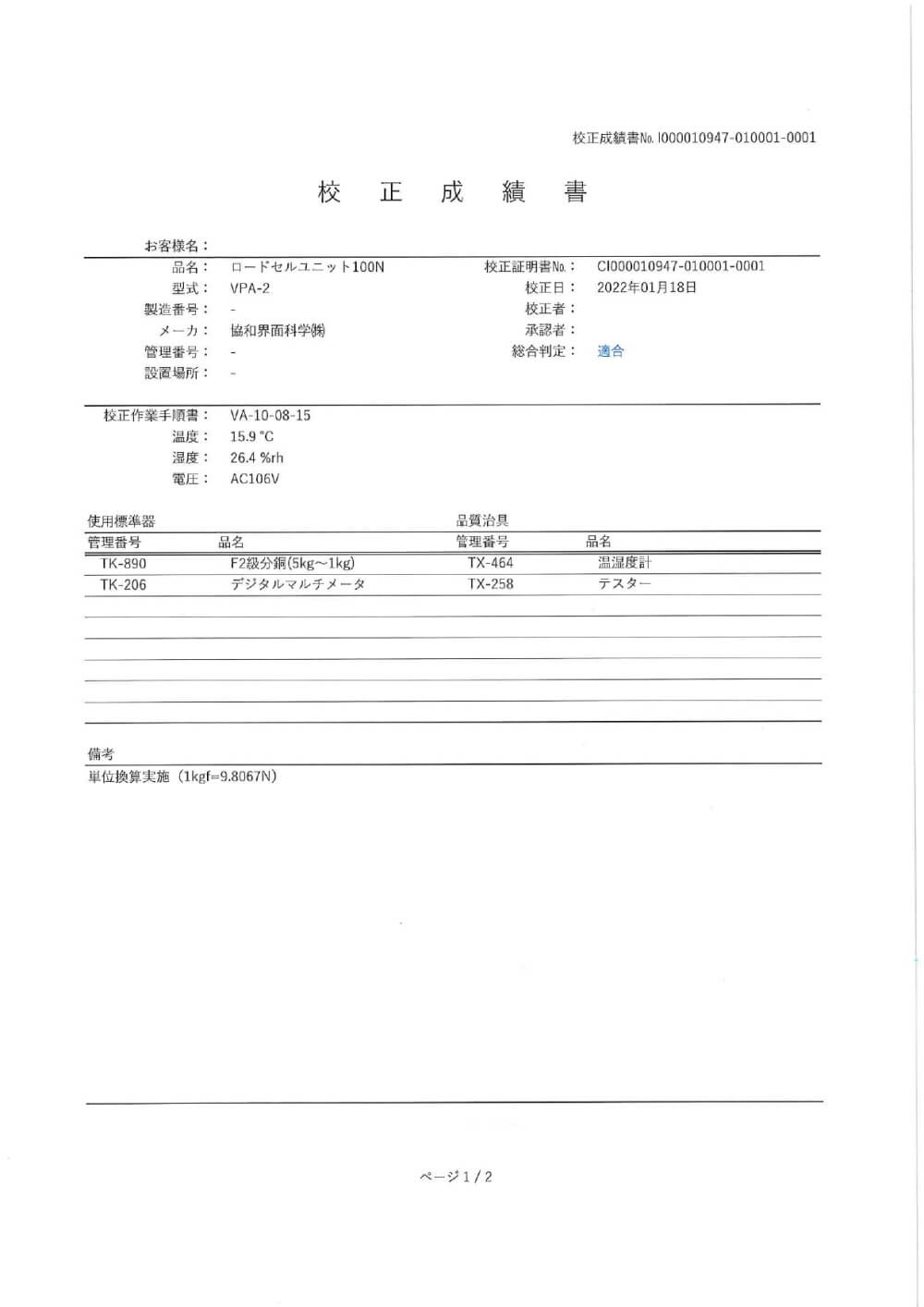 協和界面化学_【改訂版】校正書類液滴昇順サンプル一式_一般校正【サンプル】
