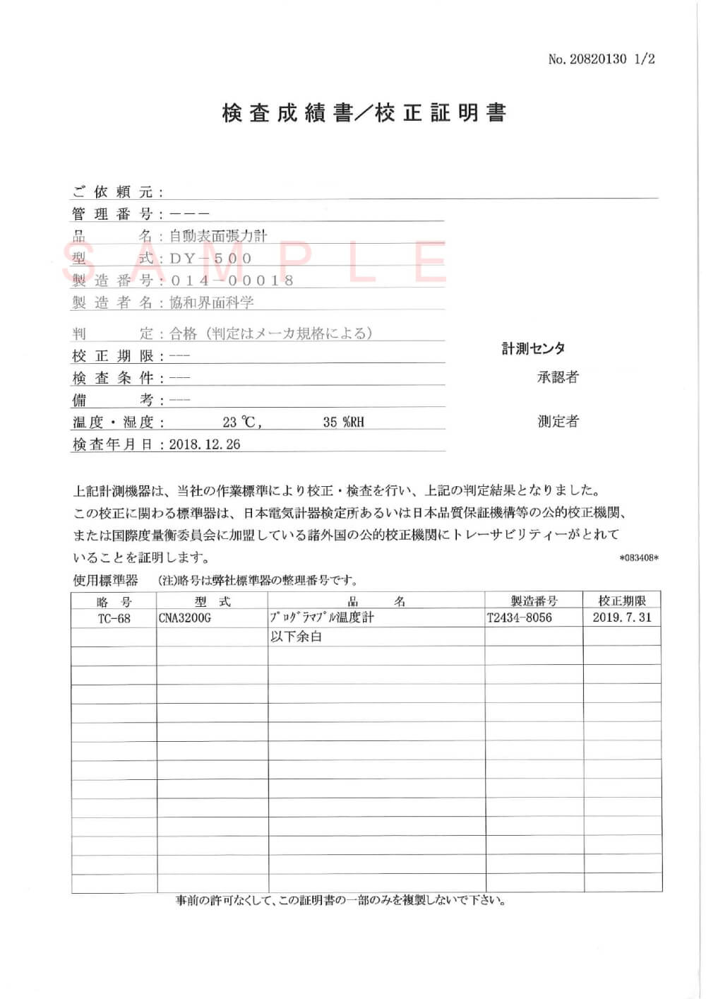 協和界面化学_DY－300装置一式 校正書類 ver.2.2.3_【サンプル版】