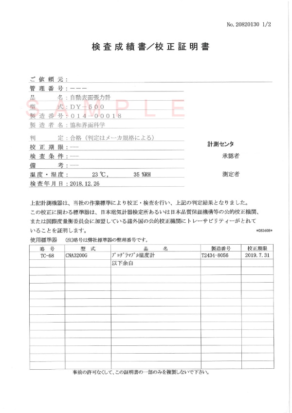協和界面化学_DY-500検査成績書/ 校正書類 【サンプル版】 協和界面化学_DY-500検査成績書/ 校正書類 【サンプル版】