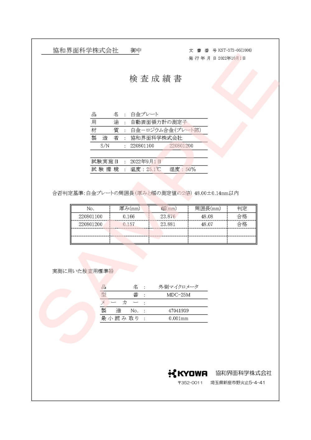 協和界面化学_DY－300装置一式 校正書類 ver.2.2.3_【サンプル版】
