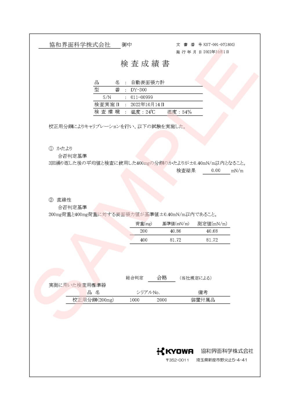 協和界面化学_DY－300装置一式 校正書類 ver.2.2.3_【サンプル版】