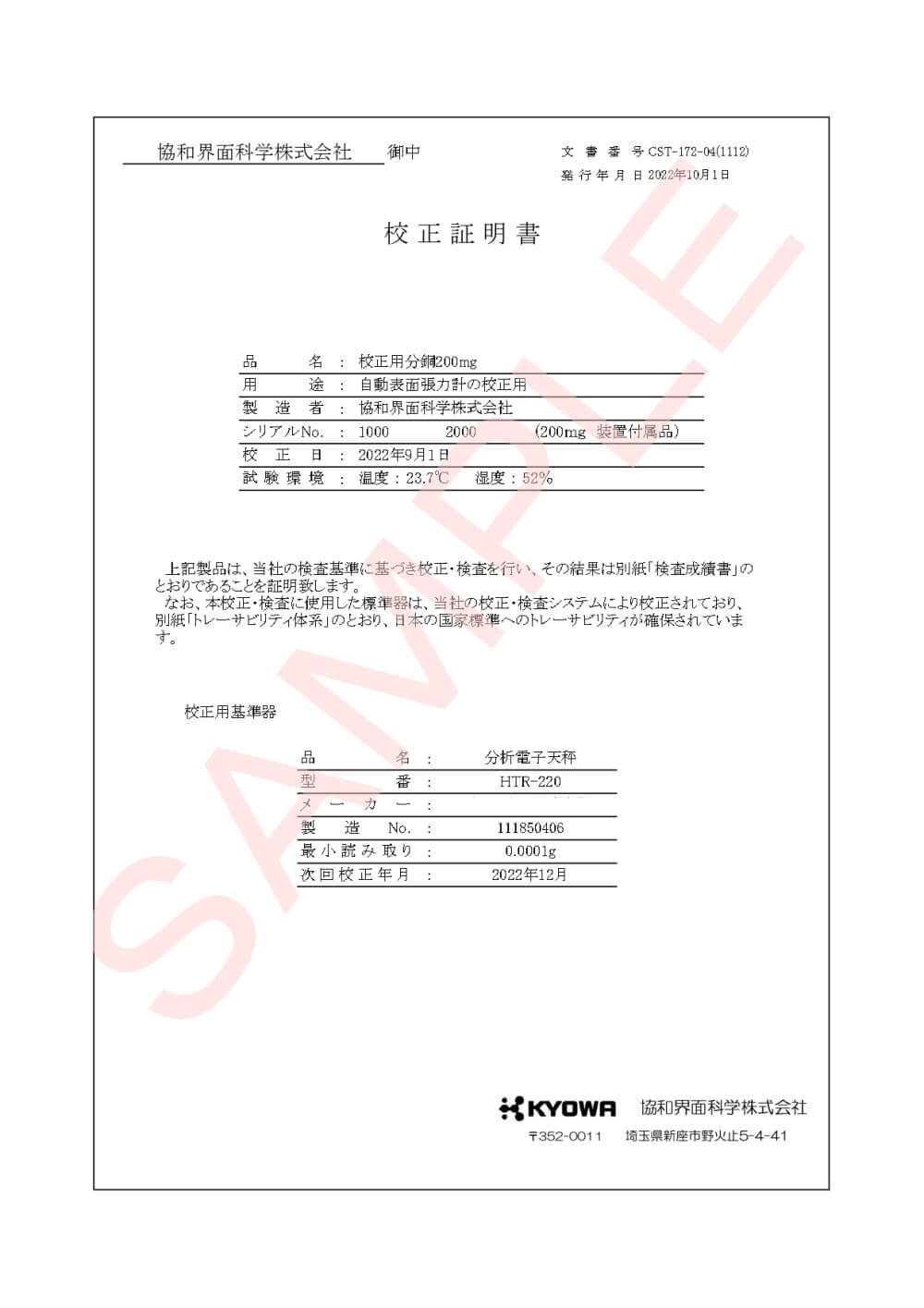 協和界面化学_DY－300装置一式 校正書類 ver.2.2.3_【サンプル版】