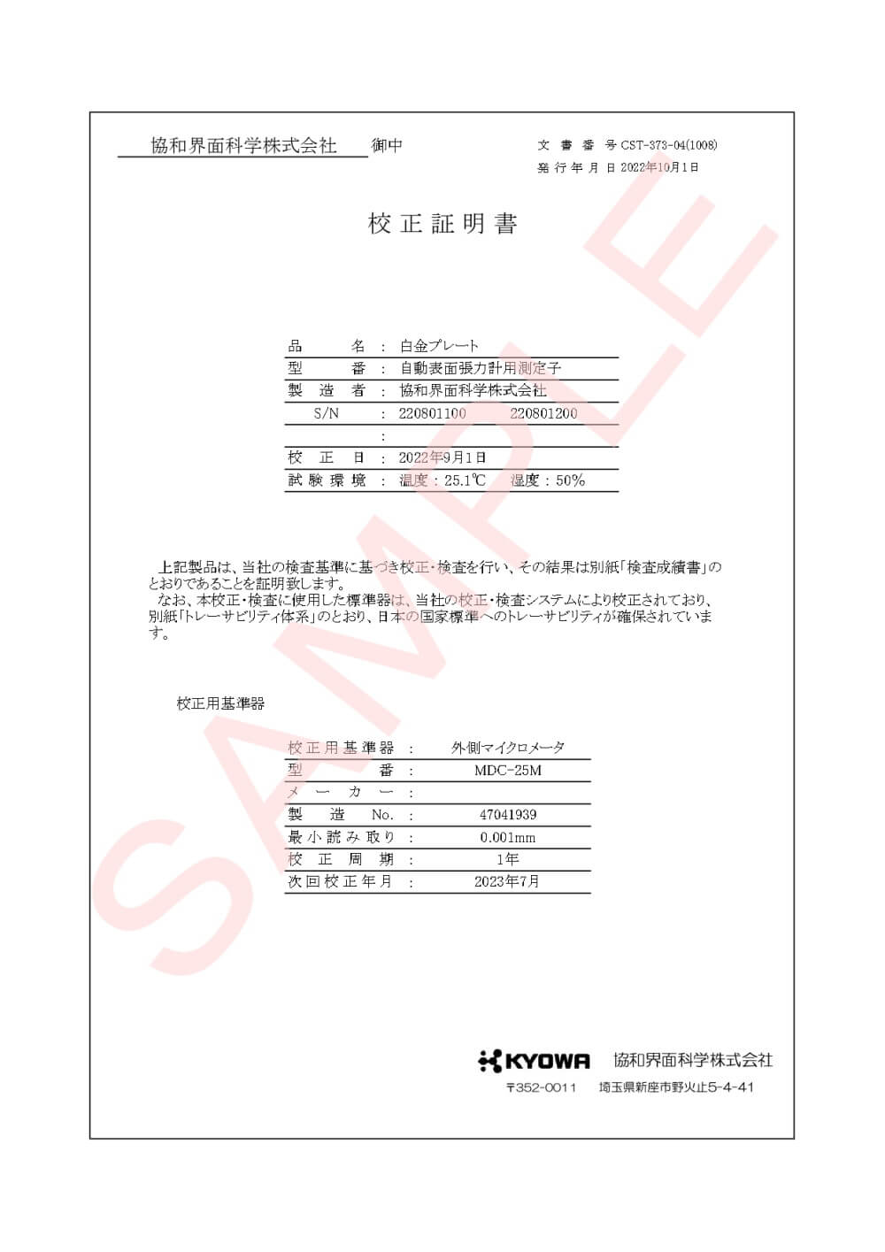 協和界面化学_DY－300装置一式 校正書類 ver.2.2.3_【サンプル版】