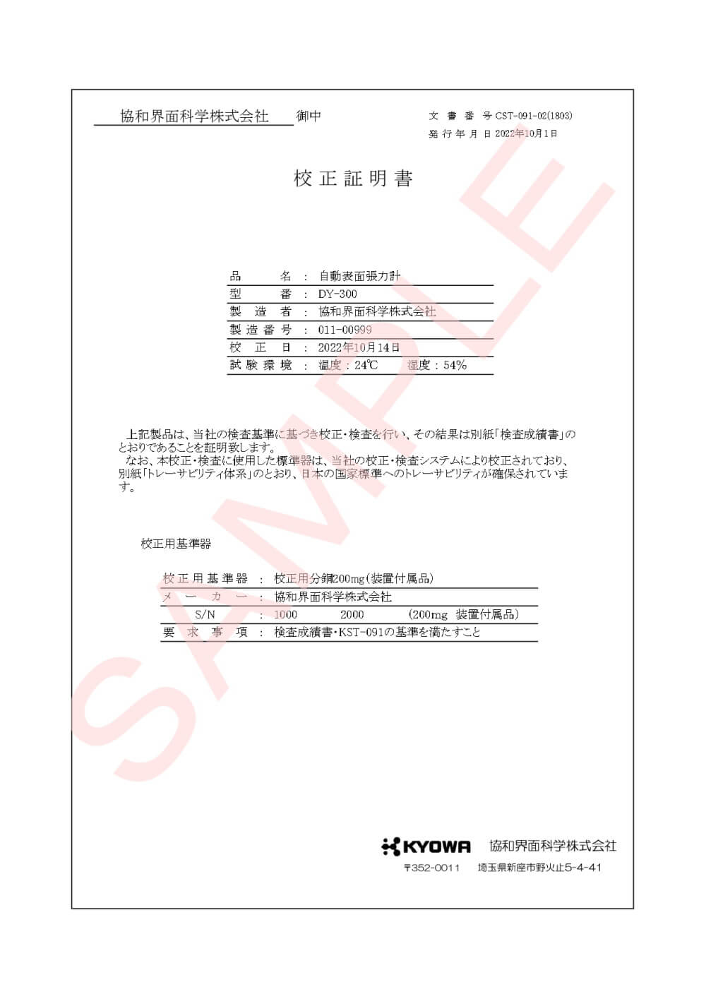 協和界面化学_DY－300装置一式 校正書類 ver.2.2.3_【サンプル版】