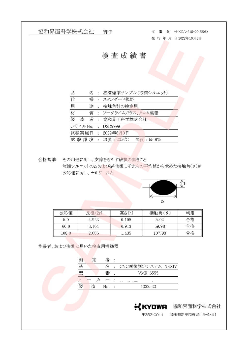 協和界面化学_DY－300装置一式 校正書類 ver.2.2.3_【サンプル版】