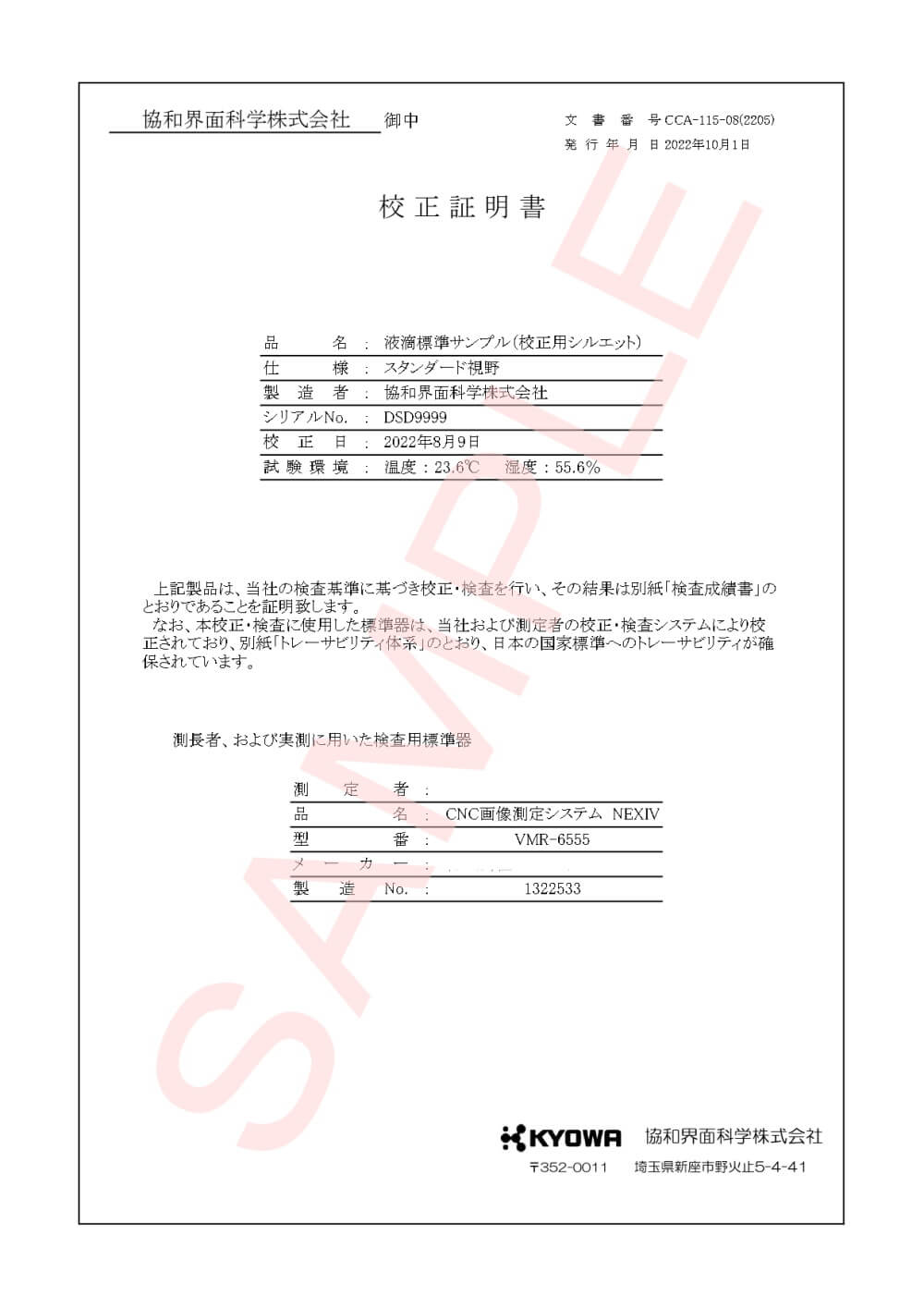 協和界面化学_DY－300装置一式 校正書類 ver.2.2.3_【サンプル版】