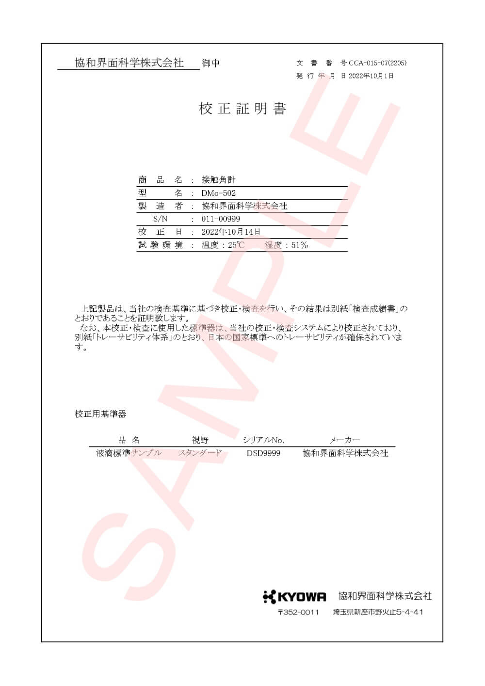 協和界面化学_DY－300装置一式 校正書類 ver.2.2.3_【サンプル版】