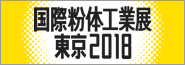 粉体工業展東京2018 / POWTEX TOKYO 2018