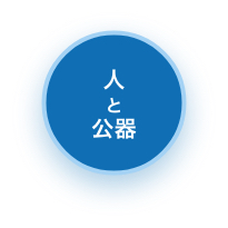 人と公器
