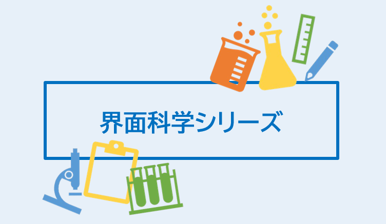 【界面科学シリーズ】開始のお知らせ