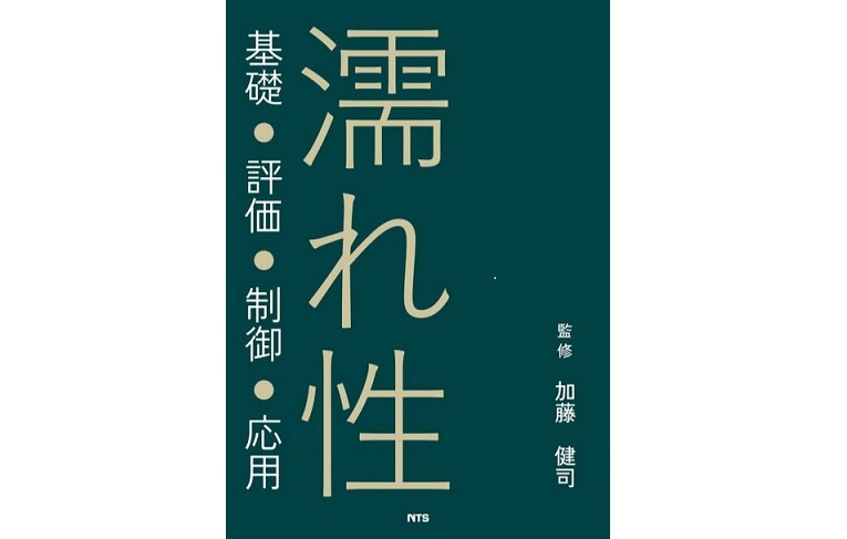 【書籍】濡れ性　～基礎・評価・制御・応用～