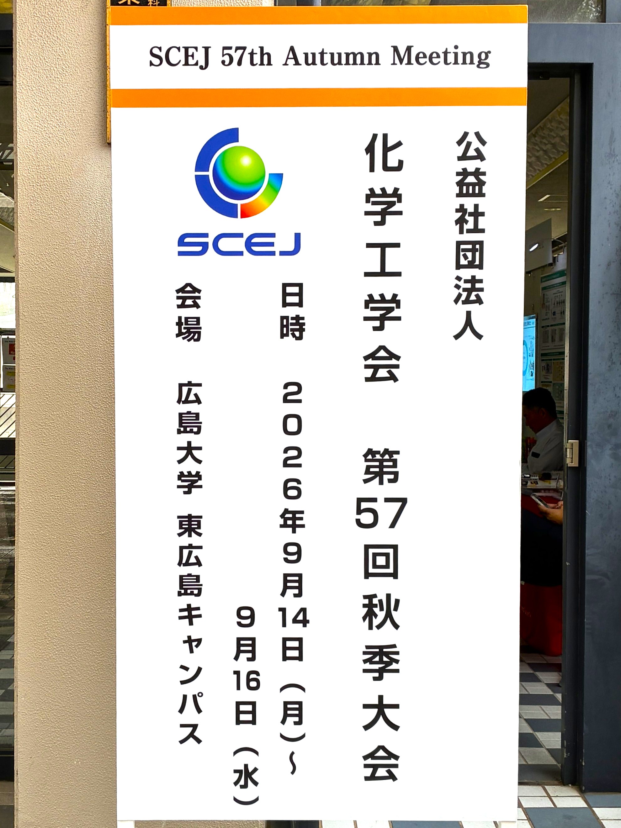 化学工学会第57回秋季大会