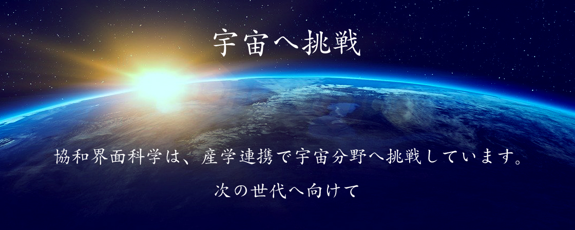 宇宙への挑戦