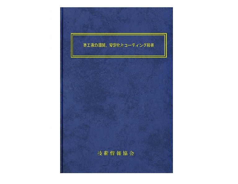 【書籍】塗工液の調製、安定化と  コーティング技術