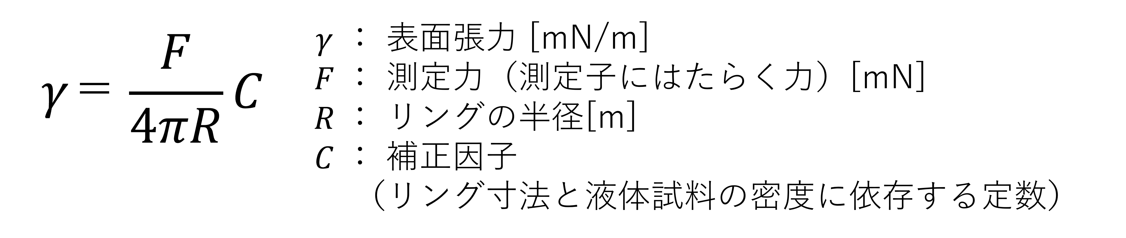 du Noüy法計算式